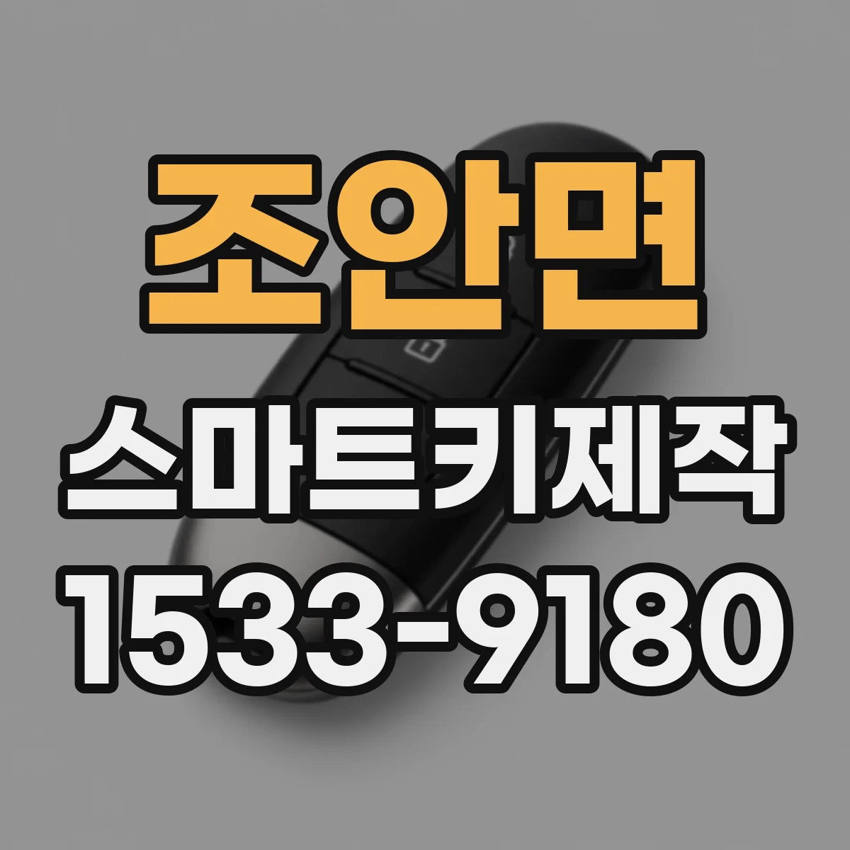 조안면 스마트키제작