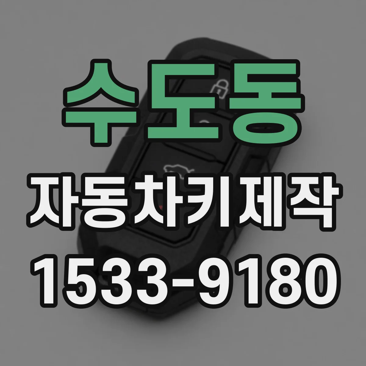 수도동 자동차키제작