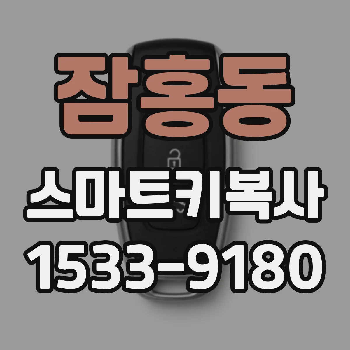 잠홍동 스마트키복사