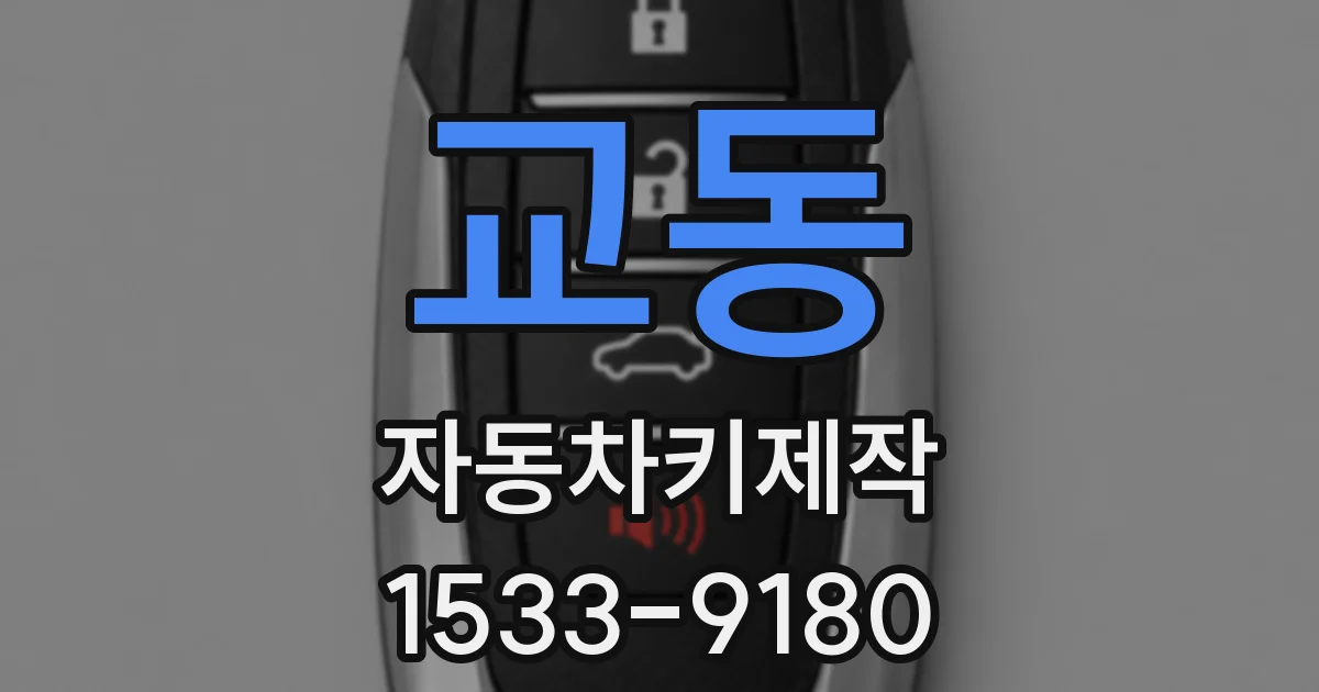 교동 자동차키제작