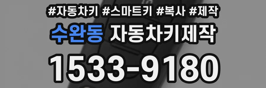 수완동 자동차키제작