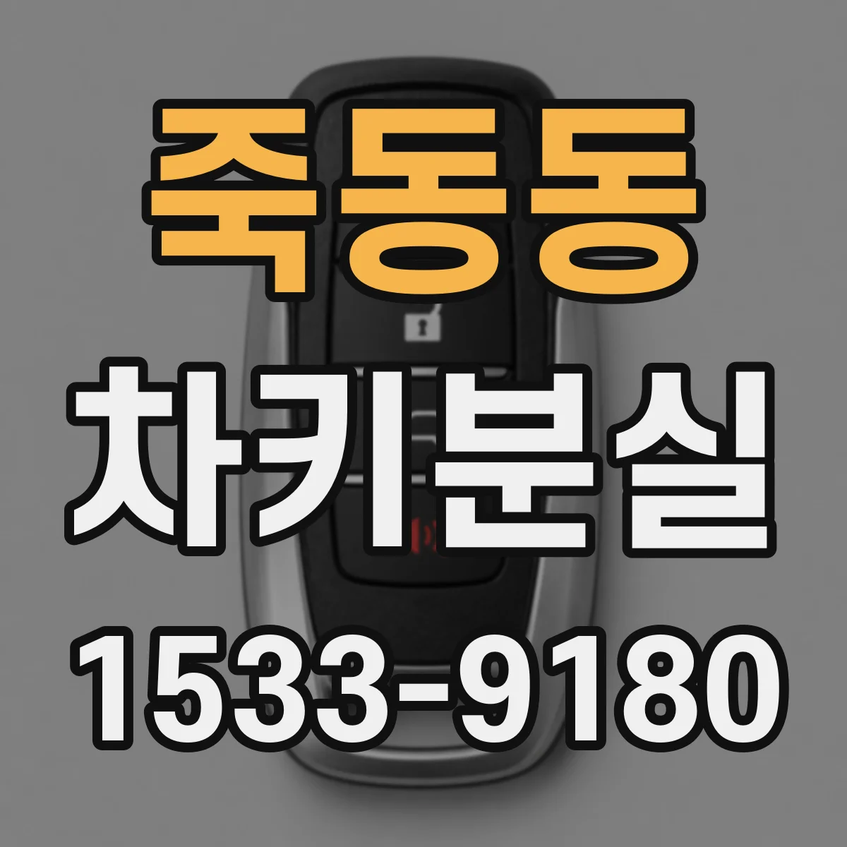 죽동동 차키분실