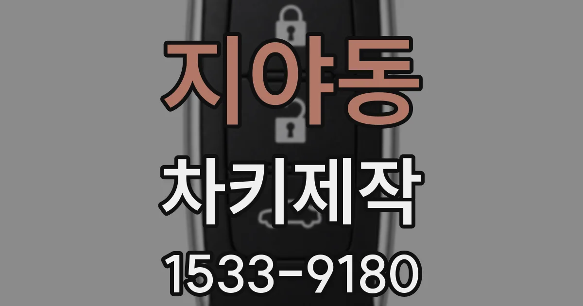 지야동 차키제작