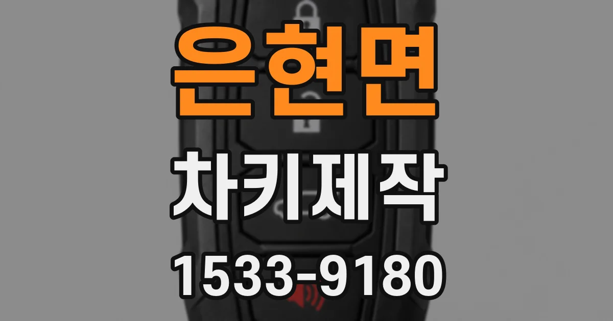 은현면 차키제작