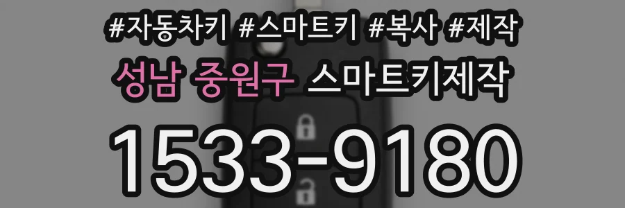 성남 중원구 스마트키제작