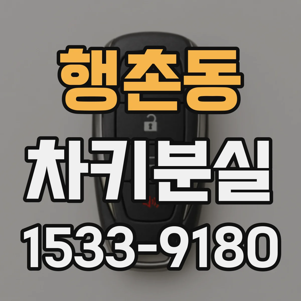 행촌동 차키분실