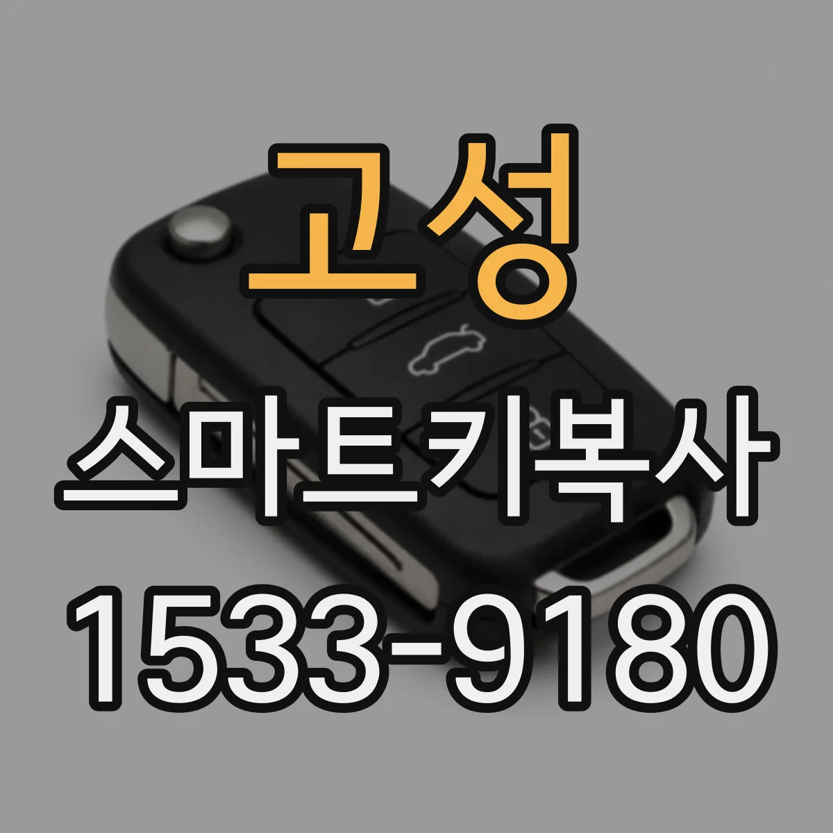 고성 스마트키복사
