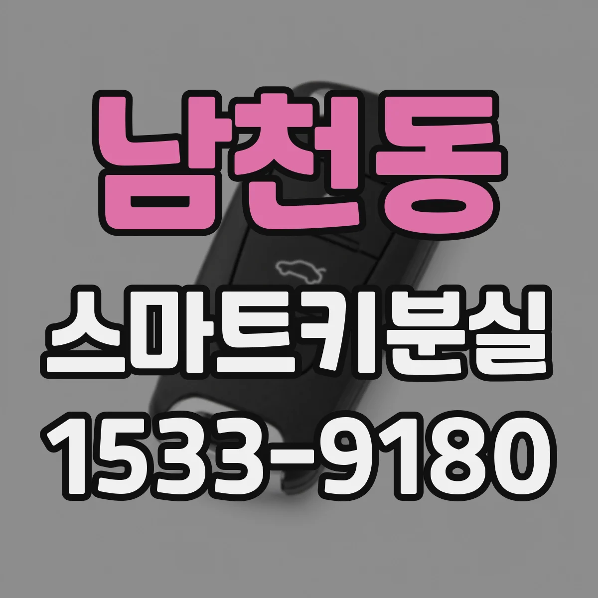 남천동 스마트키분실