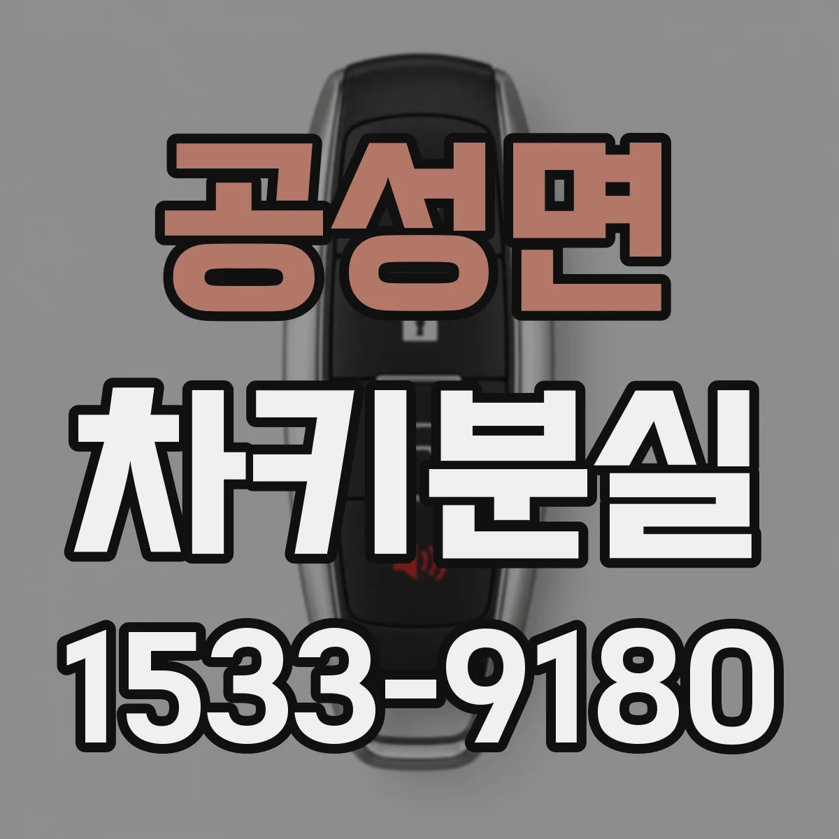 공성면 차키분실