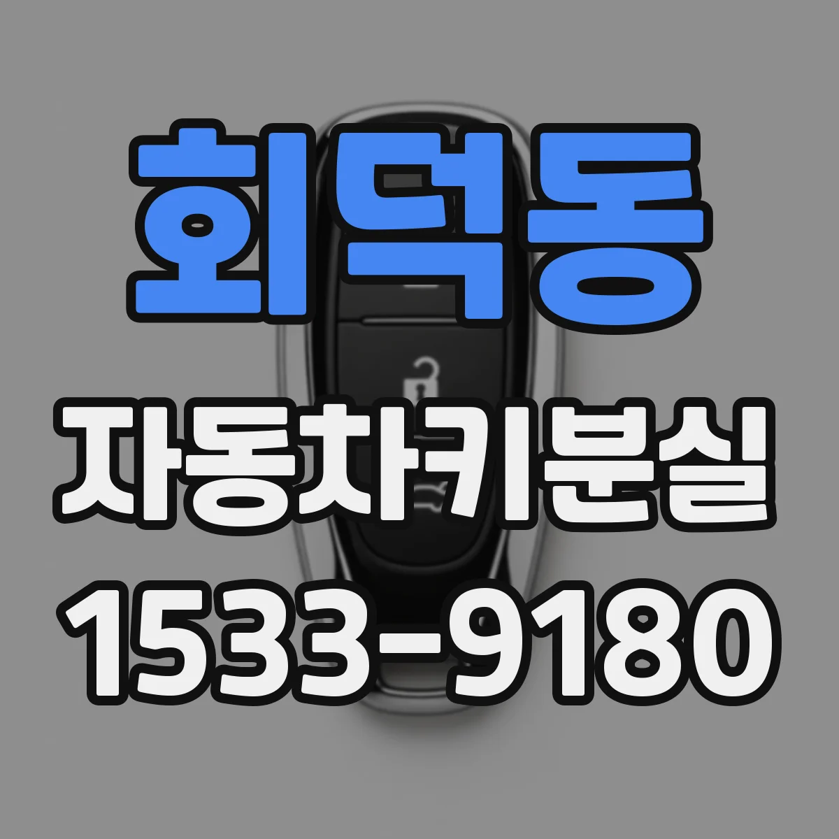 회덕동 자동차키분실