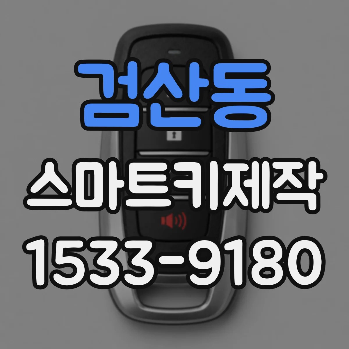 검산동 스마트키제작