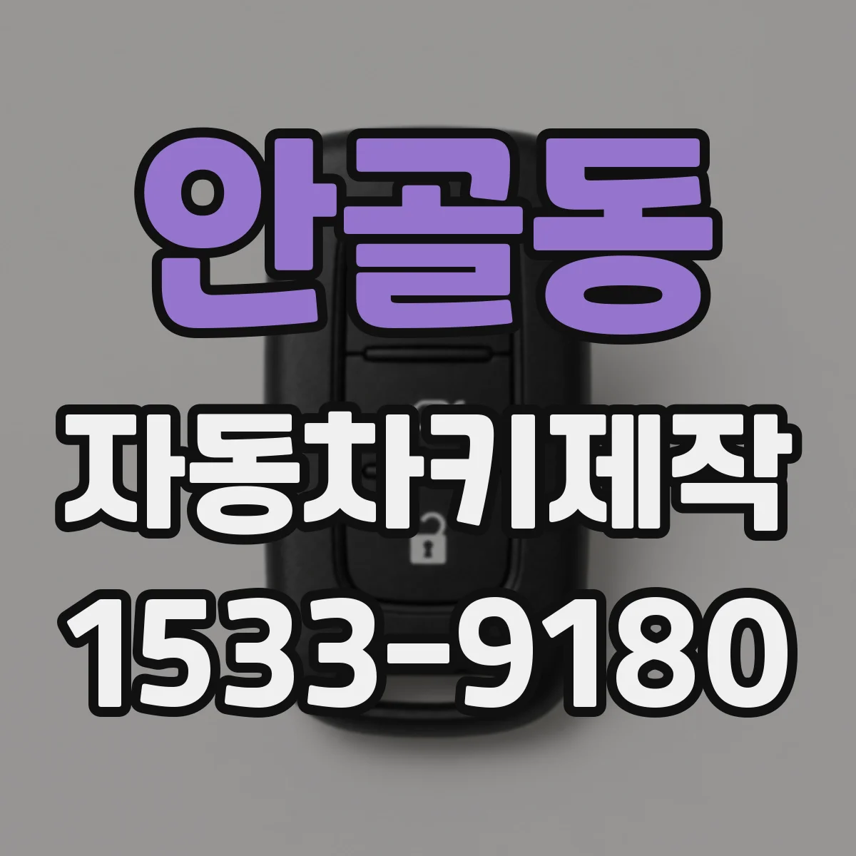 안골동 자동차키제작