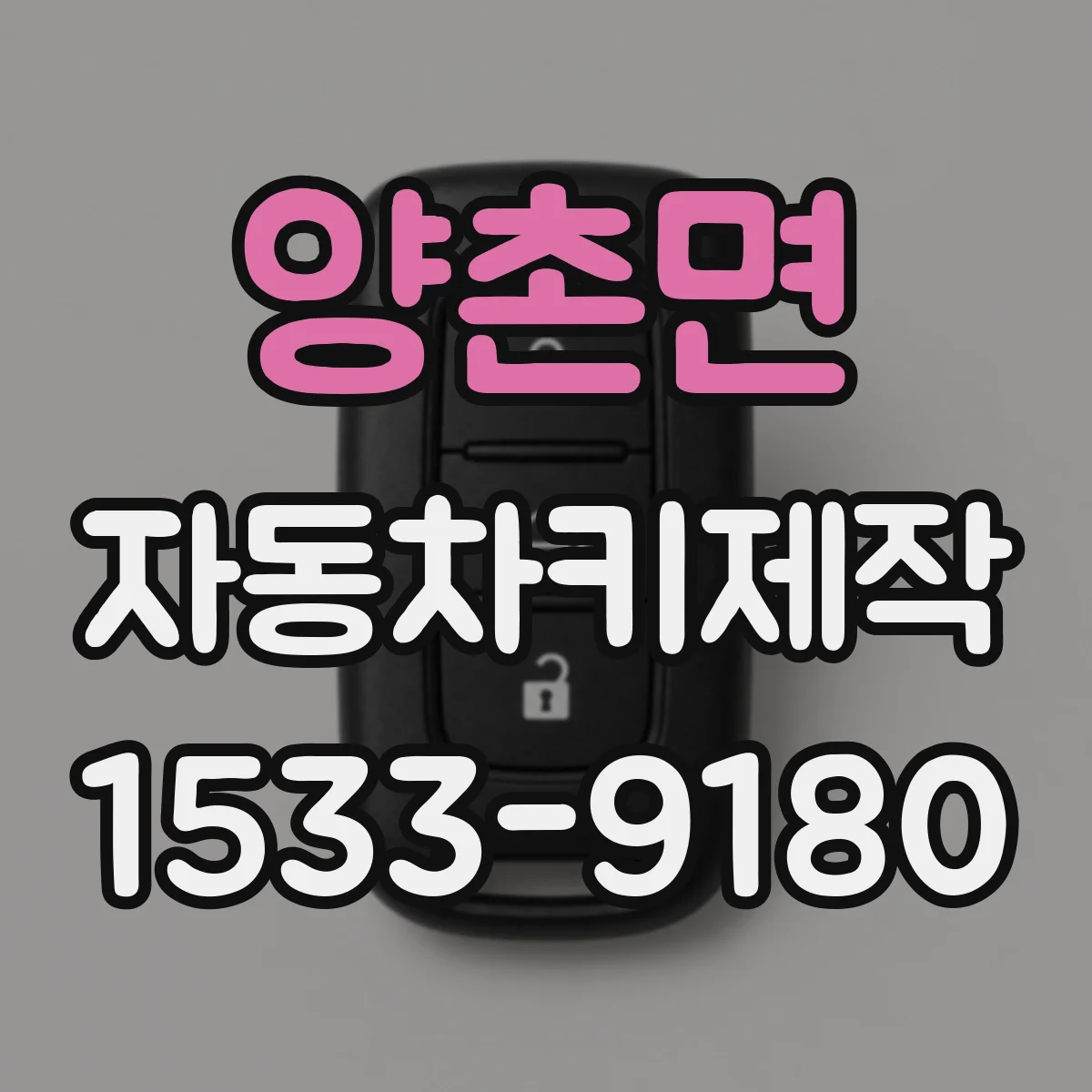 양촌면 자동차키제작