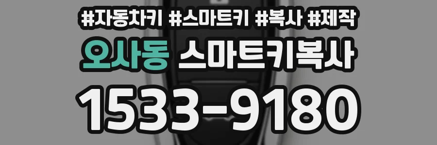 오사동 스마트키복사