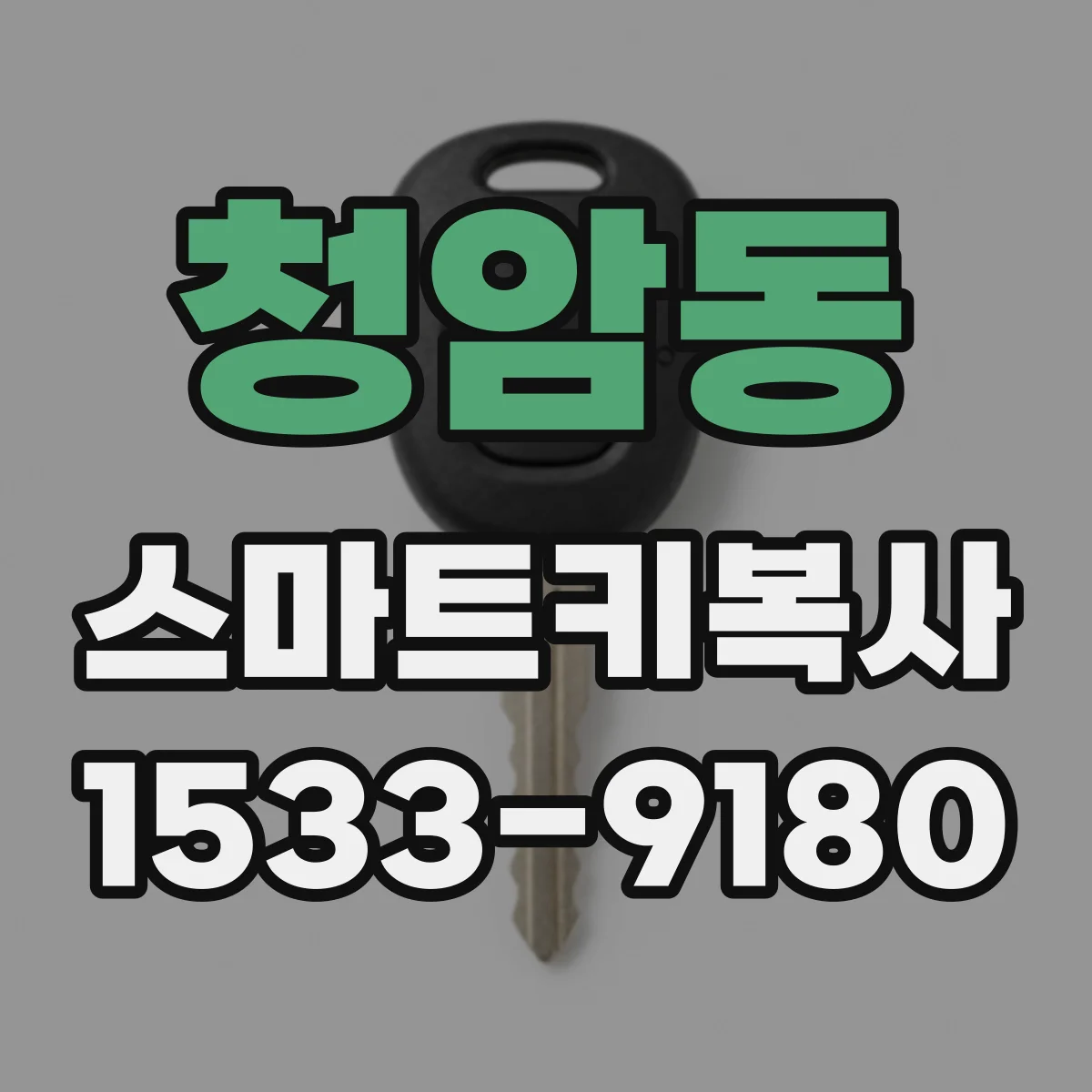 청암동 스마트키복사