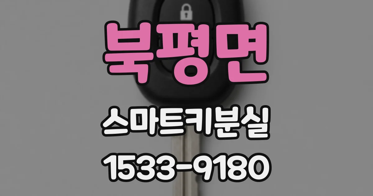 북평면 스마트키분실