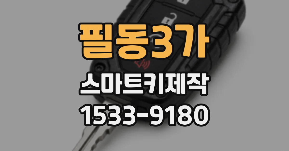 필동3가 스마트키제작