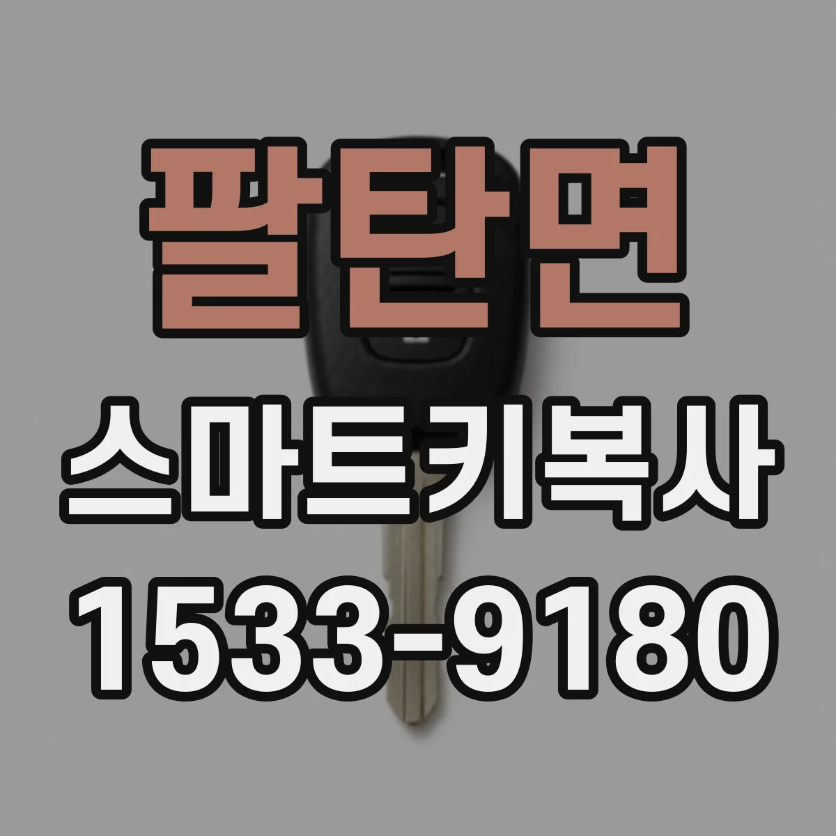 팔탄면 스마트키복사