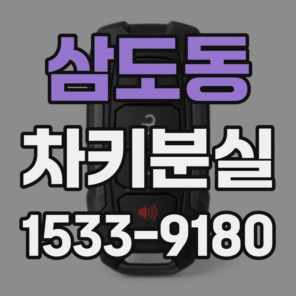 삼도동 차키분실