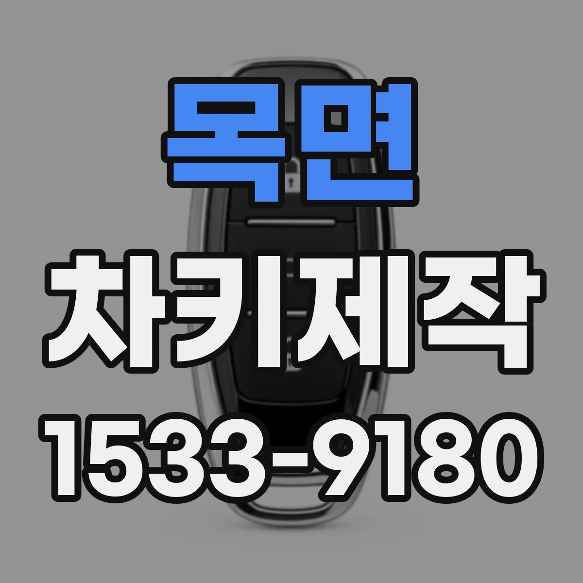목면 차키제작