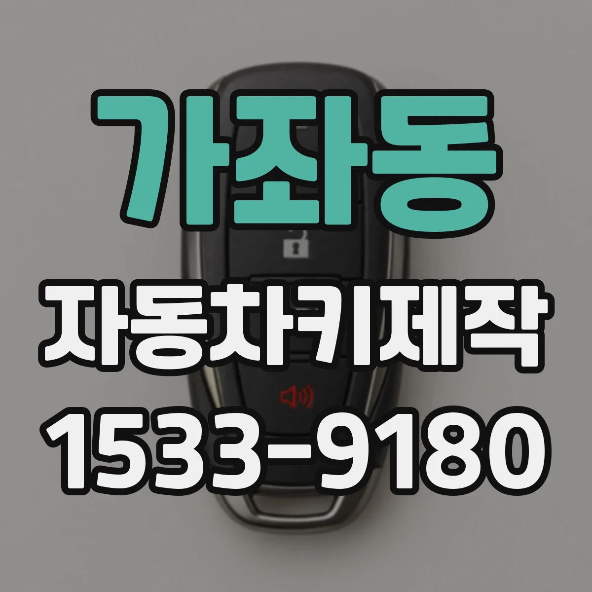 가좌동 자동차키제작