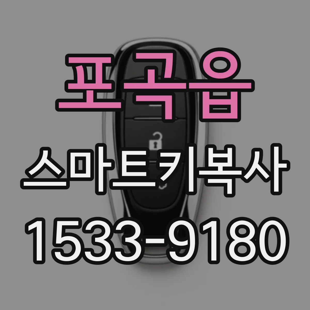 포곡읍 스마트키복사