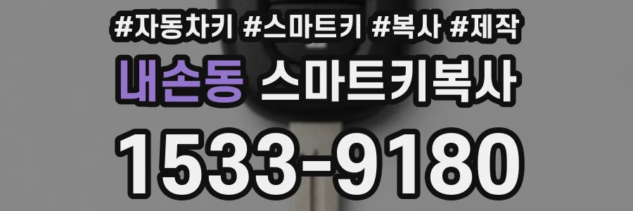 내손동 스마트키복사
