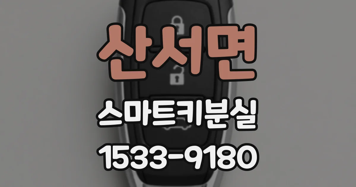 산서면 스마트키분실