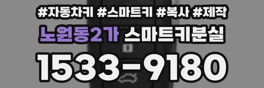 노원동2가 스마트키분실
