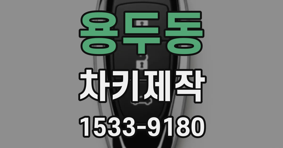 용두동 차키제작