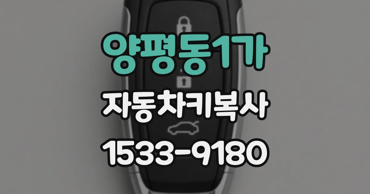 양평동1가 자동차키복사