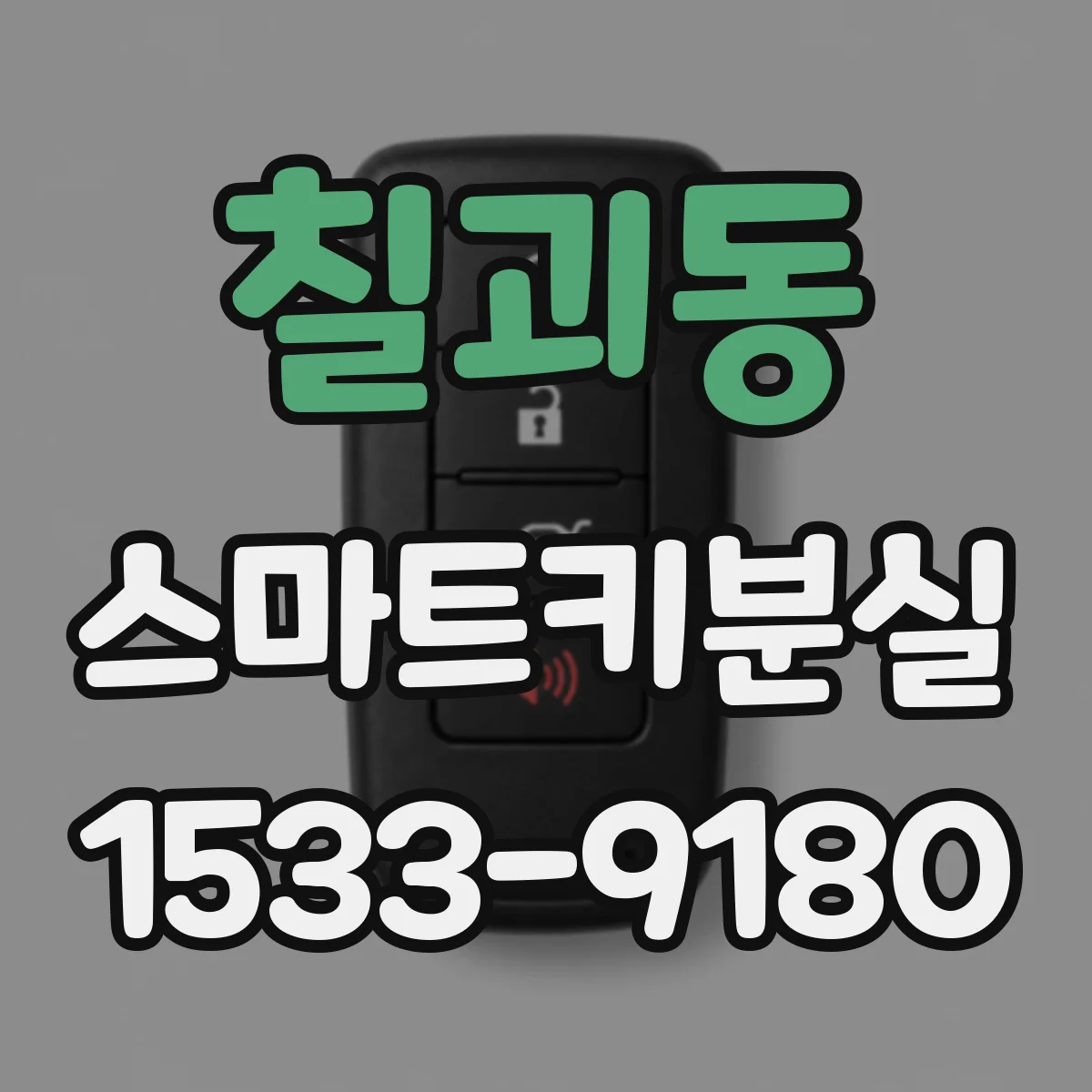 칠괴동 스마트키분실