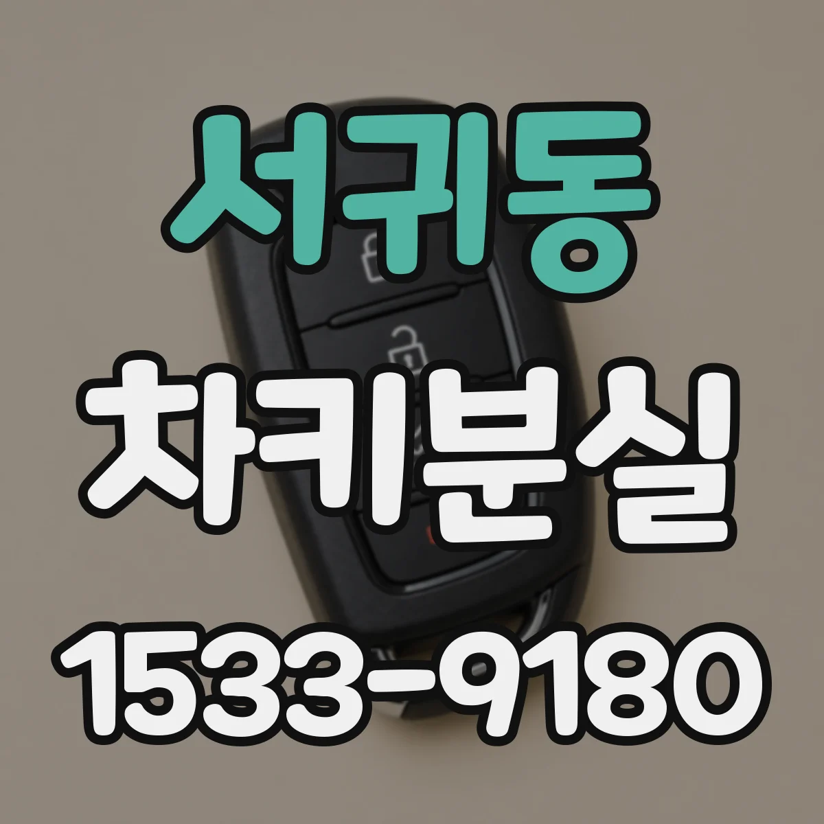 서귀동 차키분실