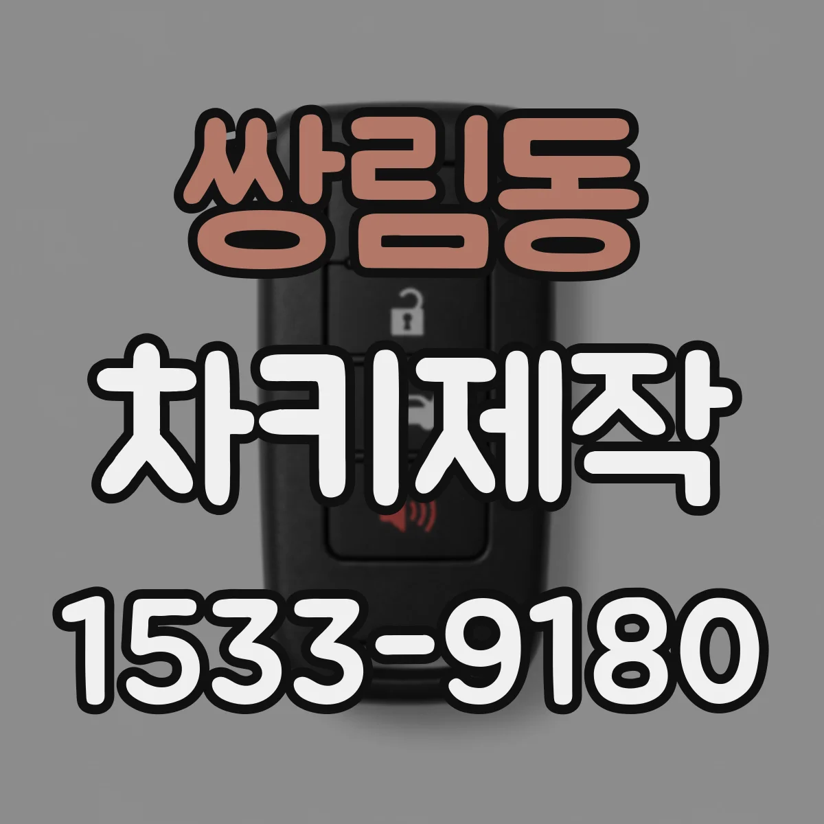 쌍림동 차키제작