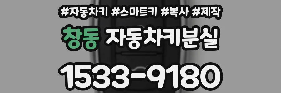 창동 자동차키분실