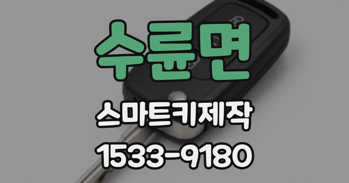 수륜면 스마트키제작