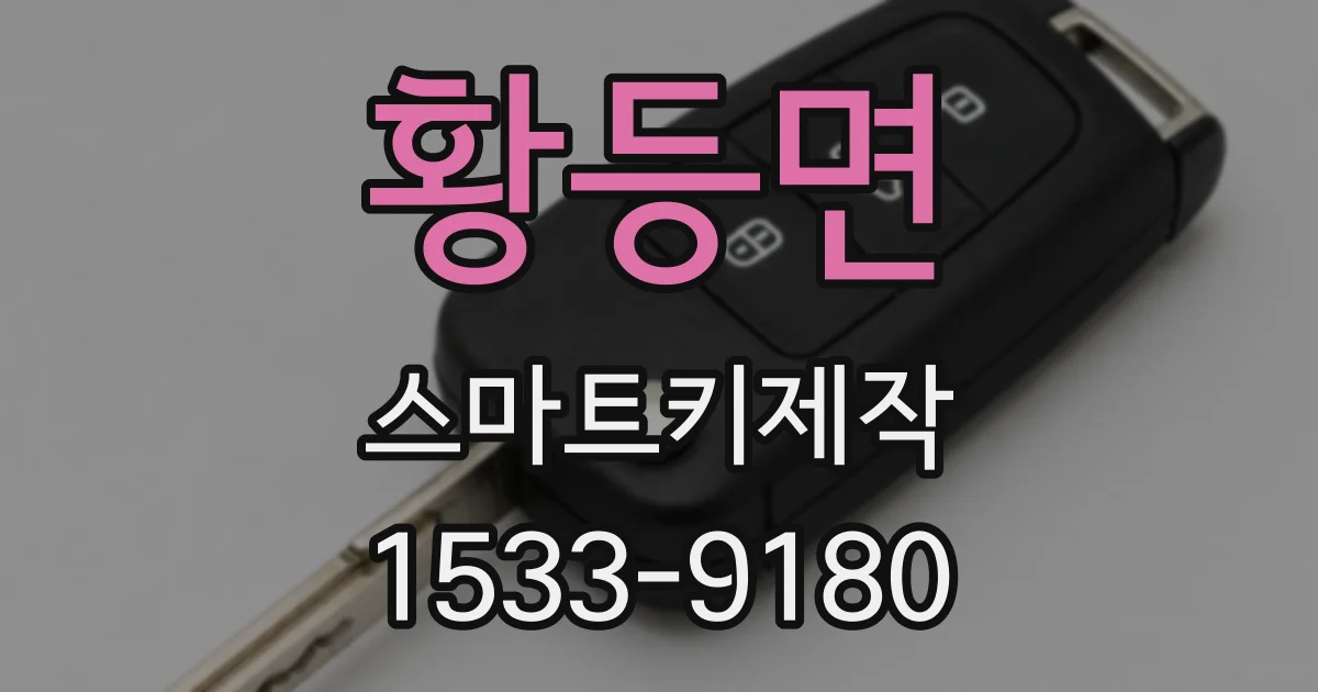 황등면 스마트키제작