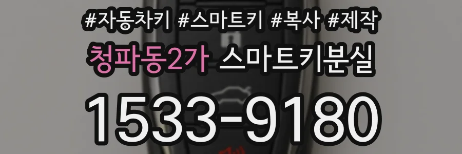 청파동2가 스마트키분실