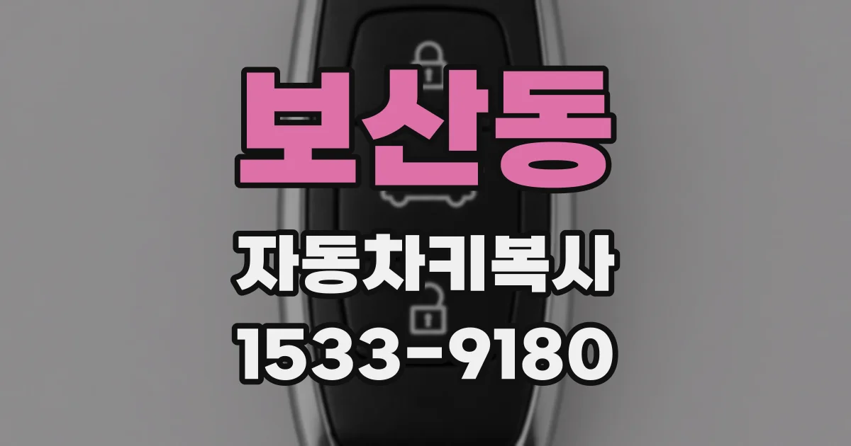 보산동 자동차키복사
