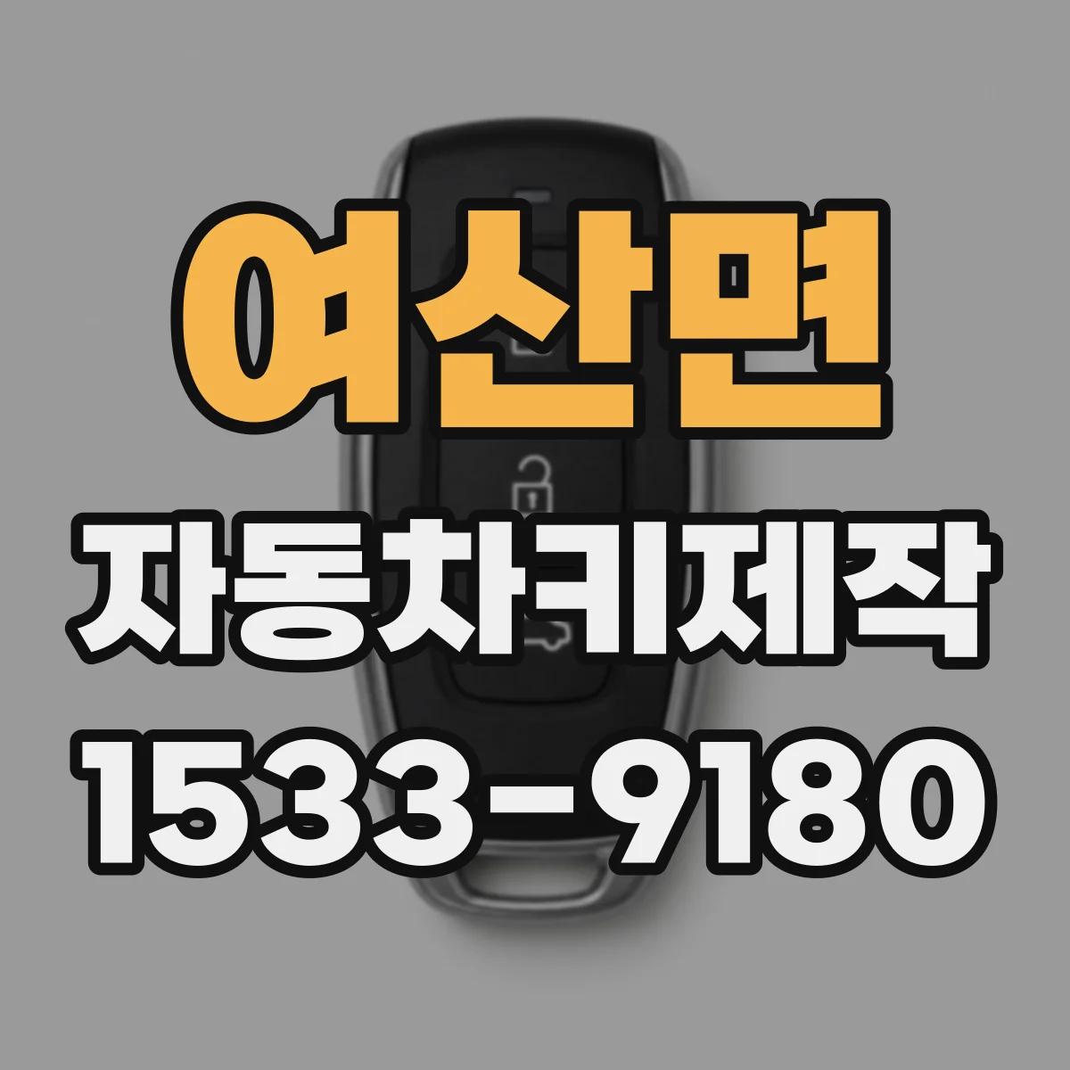 여산면 자동차키제작