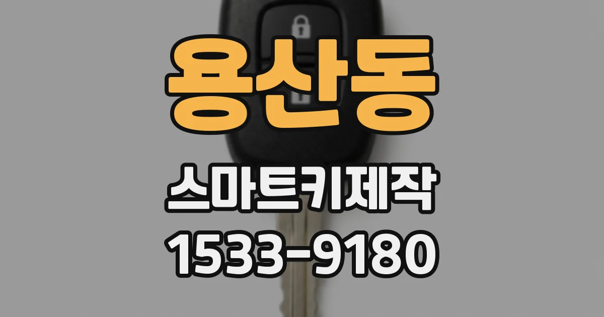 용산동 스마트키제작