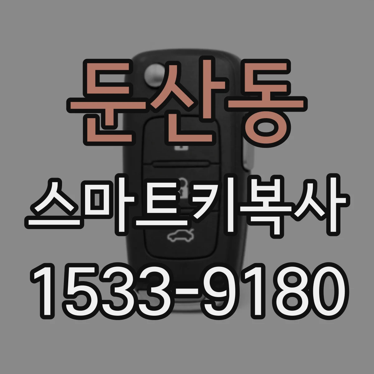 둔산동 스마트키복사