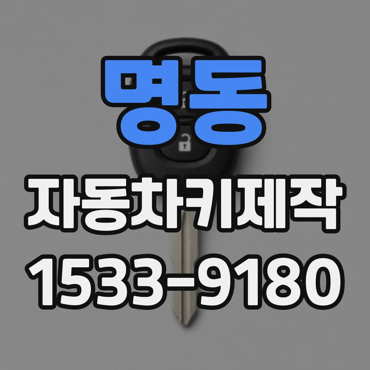 명동 자동차키제작