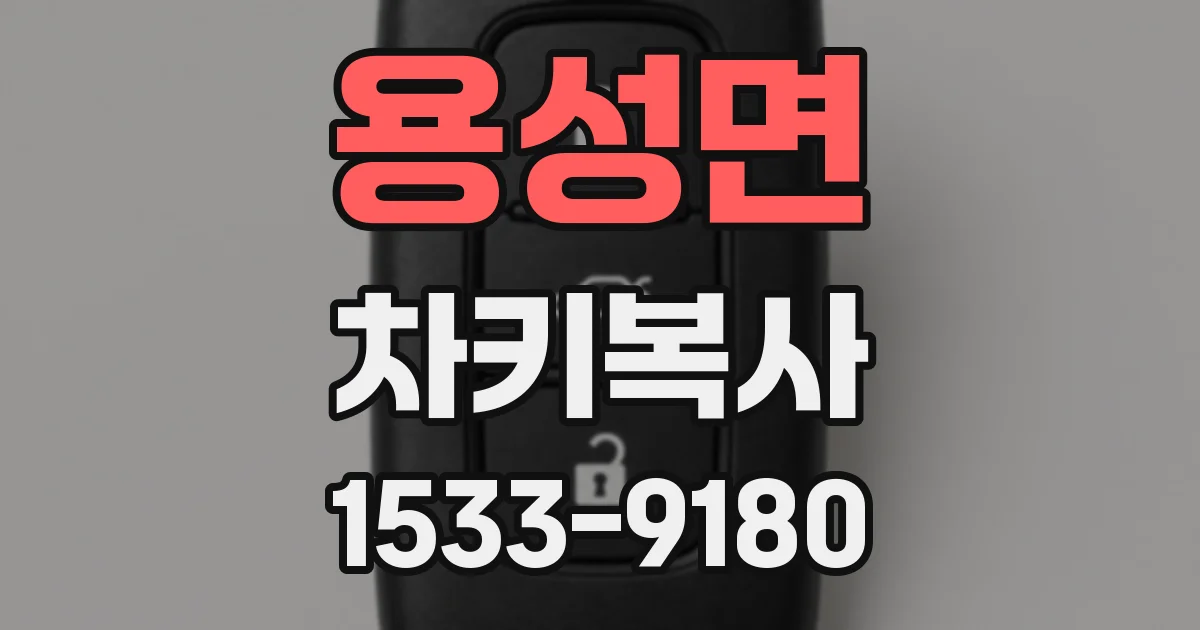 용성면 차키복사