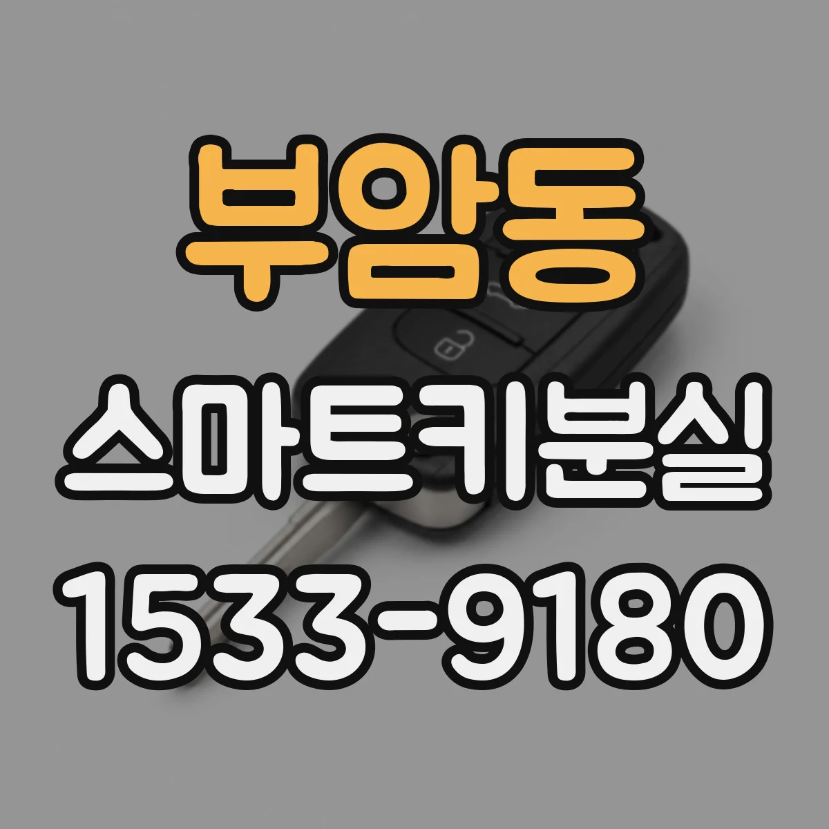부암동 스마트키분실