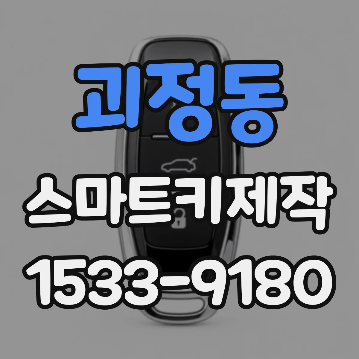 괴정동 스마트키제작