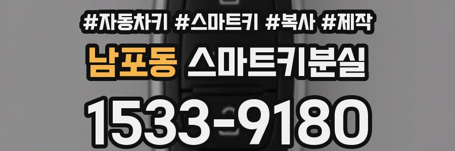 남포동 스마트키분실