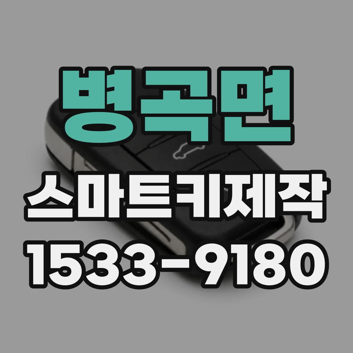 병곡면 스마트키제작