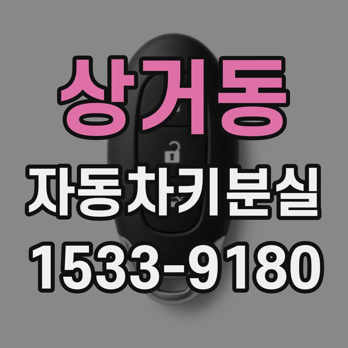 상거동 자동차키분실