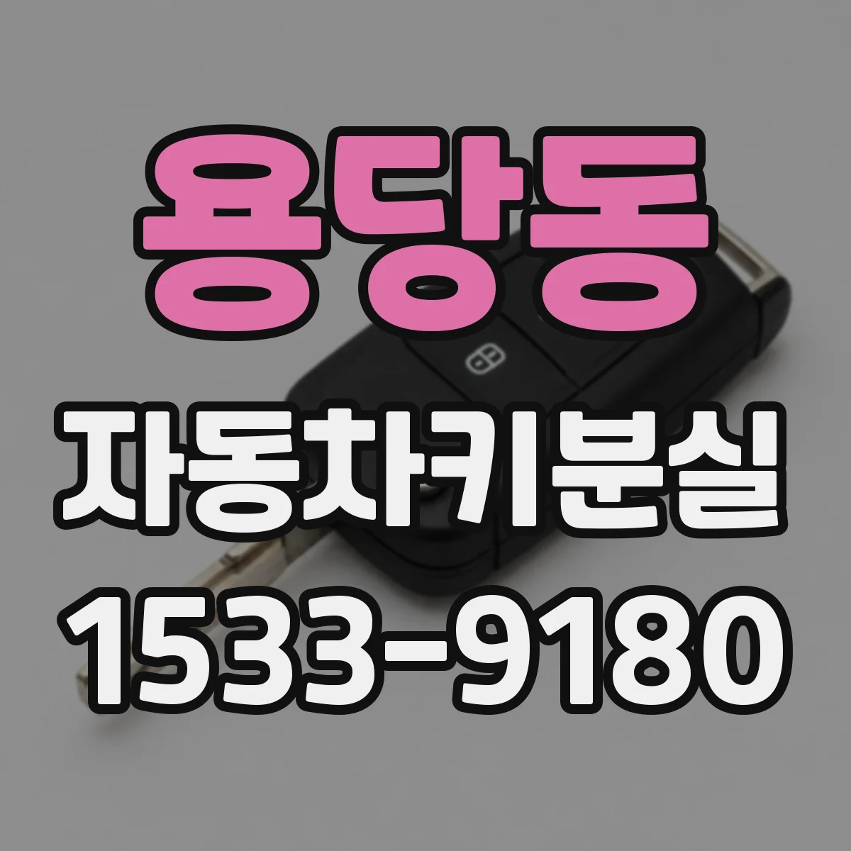 용당동 자동차키분실